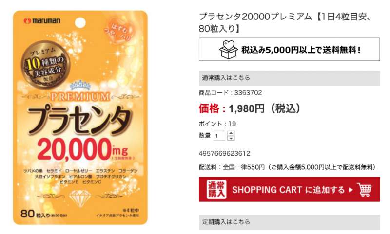 マルマン プラセンタ プレミアムの最安値を比較する 株式会社サプリポート