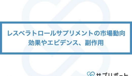 レスベラトロールサプリメントの市場動向 効果やエビデンス 副作用 株式会社サプリポート