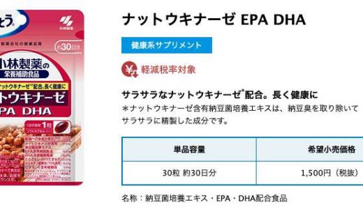 小林製薬 ナットウキナーゼ EPA DHAの最安値を比較する
