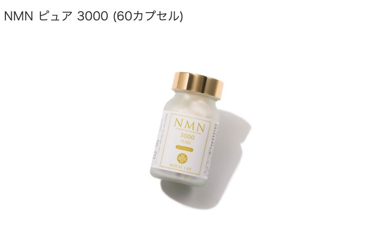 新興和製薬 ミライラボ NMNピュア 3000