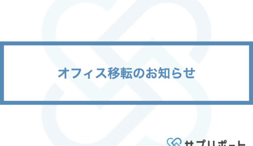 オフィス移転のお知らせ